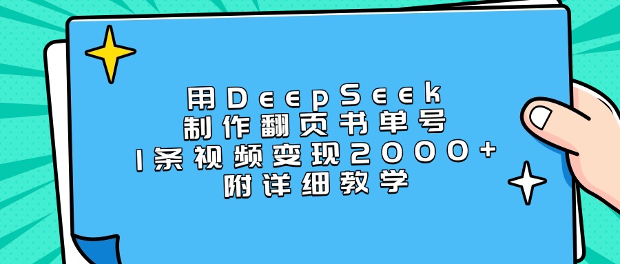 用DeepSeek制作翻页书单号，1条视频变现2000+，附详细教学