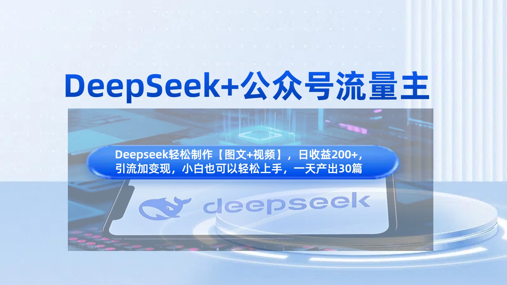 DeepSeek+公众号流量主，知识付费赛道价值变现，引流+变现全流程