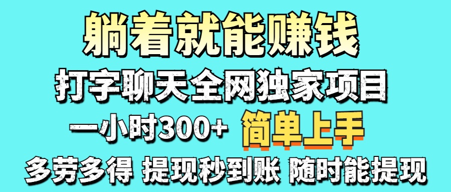 打字聊天项目 打字聊天就有米  一天100-1000左右