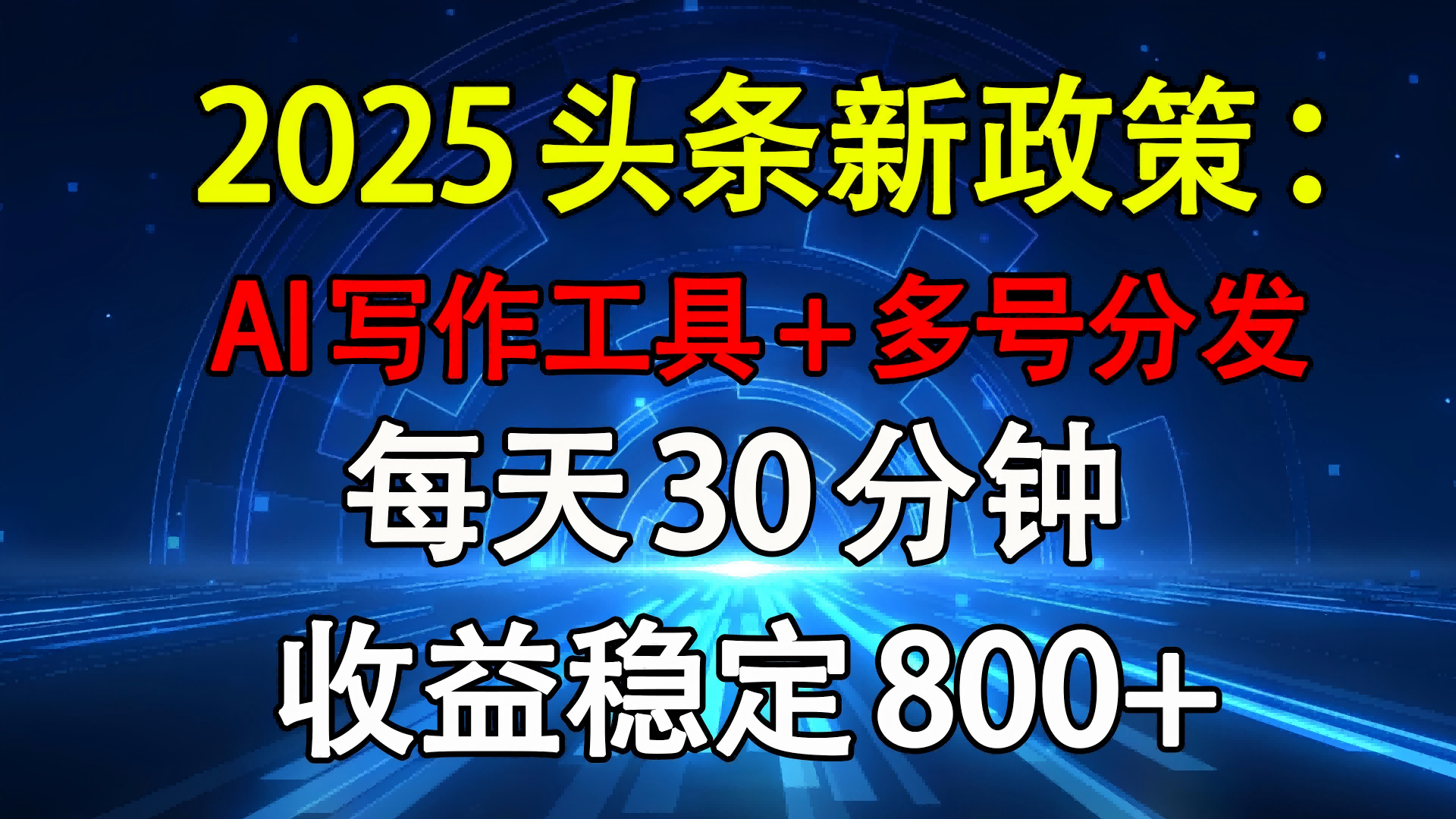 2025头条新政策：AI写作工具+多号分发 每天30分钟 收益稳定800+
