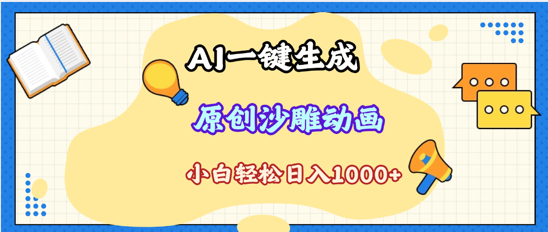 2025最新沙雕动画玩法,AI一键生成,条条原创 轻松破千万播放,单日变现1K+,小白看完就会