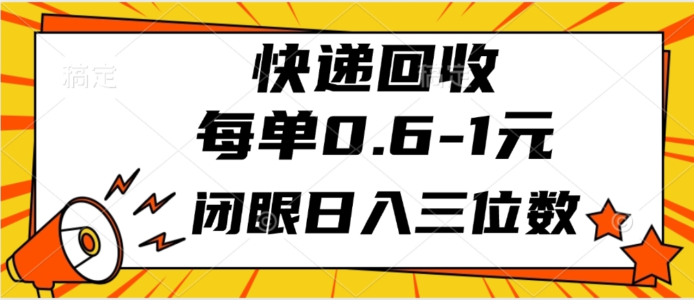 快递回收自助玩法，每单收益0.6到1元，闭眼也能月入一万，适合新手小白