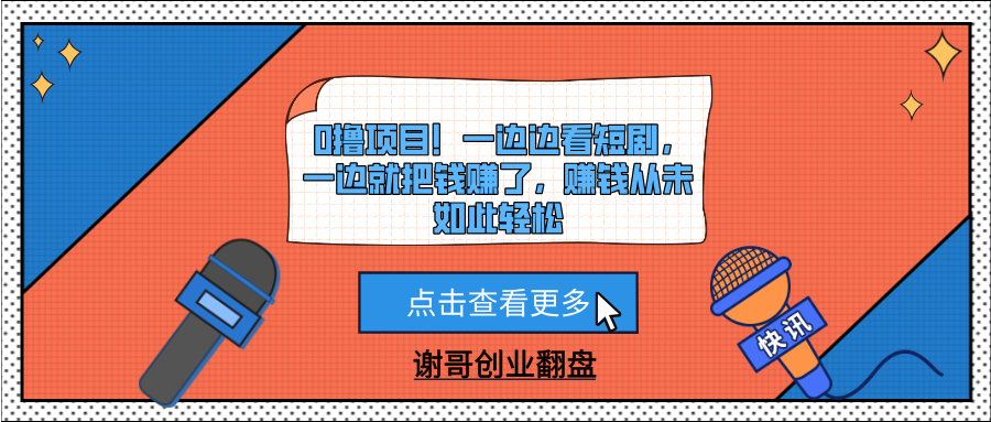 0撸项目！一边边看短剧，一边就把钱赚了，赚钱从未如此轻松