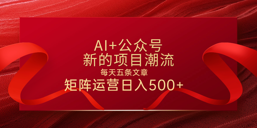 AI+公众号 每天五条 轻松实现日入500+