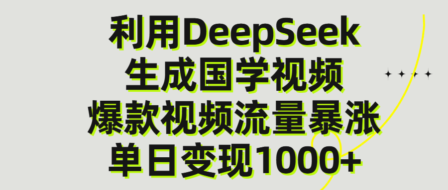 利用DeepSeek生产国学视频，单日变现1000+