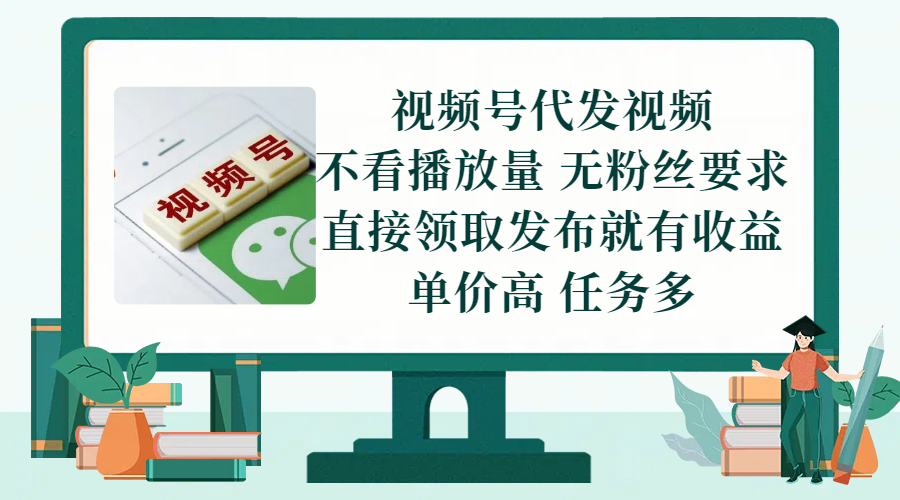 视频号代发视频，无需做视频，无需写文案，不看播放量，无粉丝要求，直接领取发布就有收益，单价高，任务多