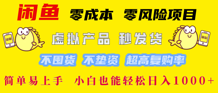 闲鱼0成本0风险项目, 小白也能轻松日入1000+简单易上手