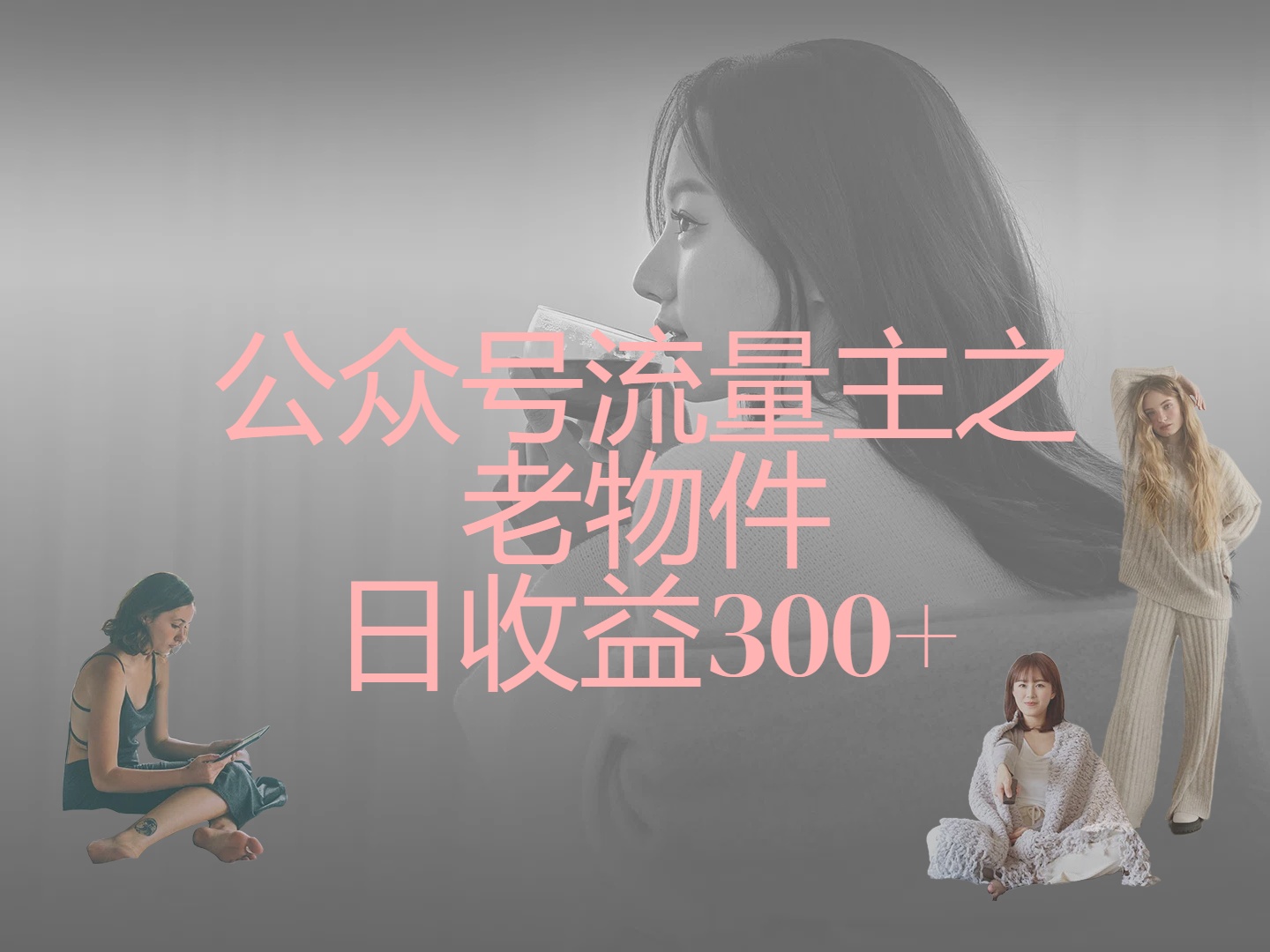 公众号流量主之老物件，靠发旧物照片单日变现几张