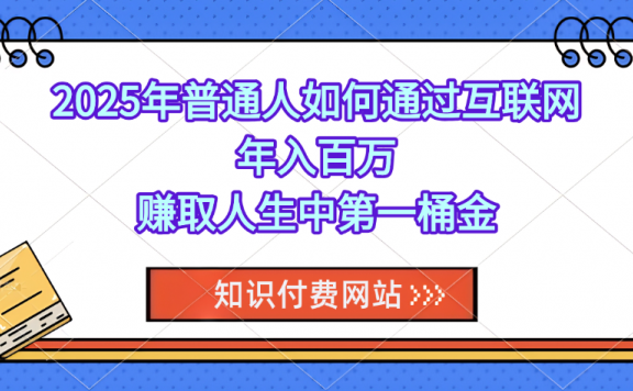 知识付费网站平台,可以让你再做20年的副业项目