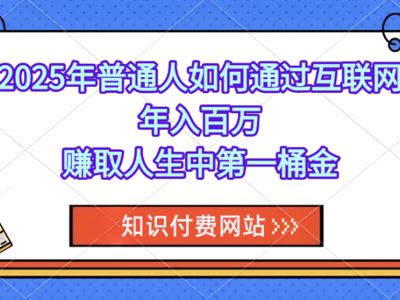 知识付费网站平台,可以让你再做20年的副业项目