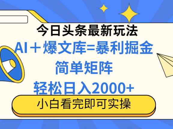 今日头条2025最新玩法，思路简单，复制粘贴，轻松实现矩阵日入2000+！