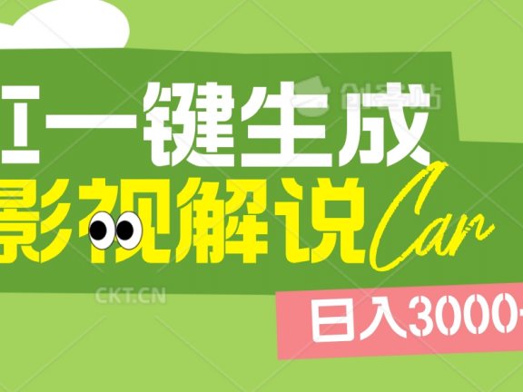 2025 年颠覆创作认知!AI 影视解说神器降临,十秒闪电产出爆款原创视频,一键铺满全网平台!日入3000 +