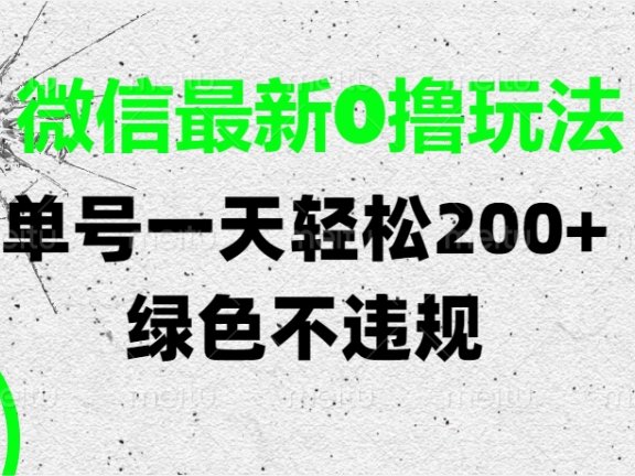 微信最新0撸玩法，单号一天轻松200+，绿色不违规