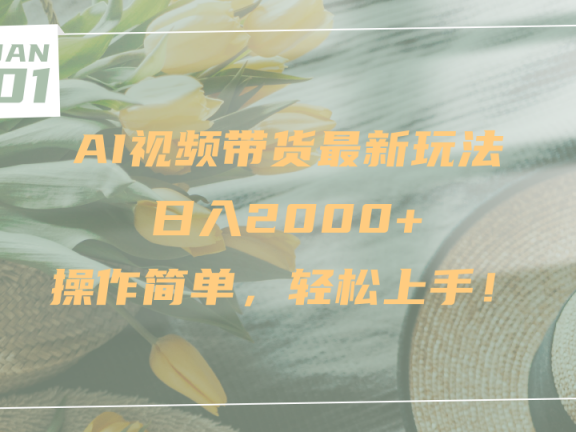 AI视频带货最新玩法,日入2000+,操作简单,轻松上手