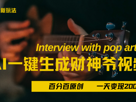 最新AI一件生成财神爷,玩转各大平台,百分之百原创,小白轻松上手,当天变现2000+